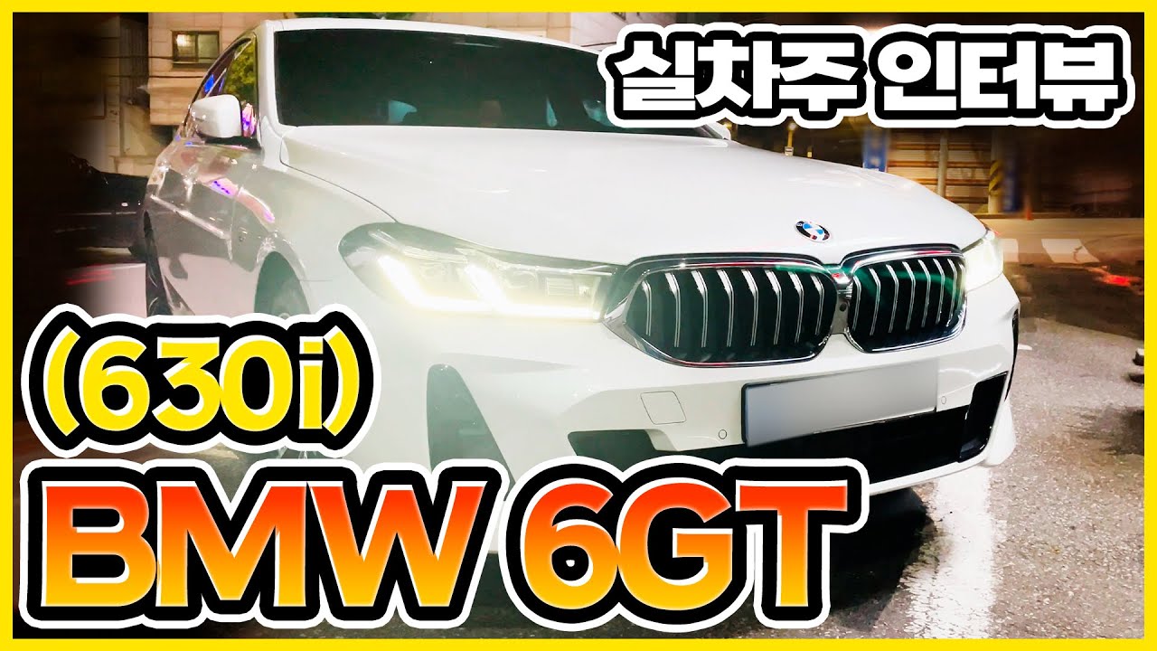 G32 6GT(630i)실차주 인터뷰! 애기아빠들은 이거에요 이거!