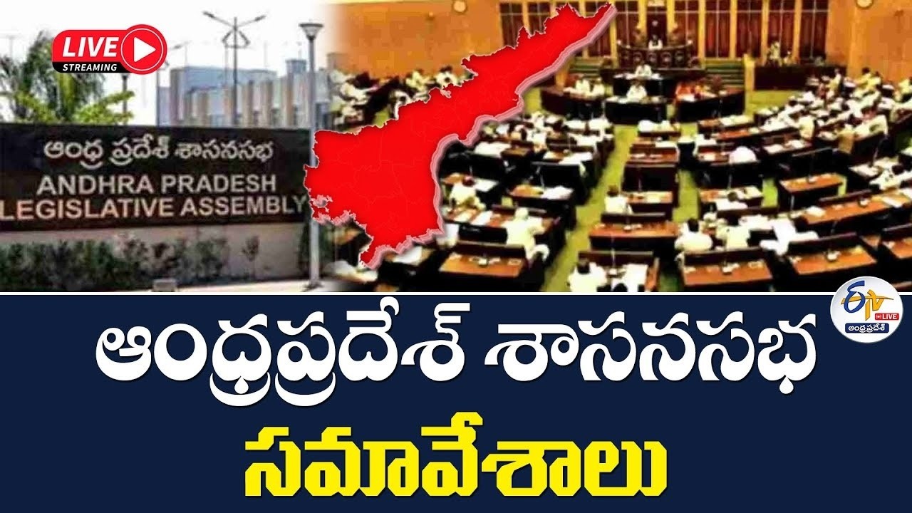 ఆంధ్రప్రదేశ్ శాసనసభ సమావేశాలు | Andhra Pradesh Legislative Assembly Sessions 2026 :🔴LIVE