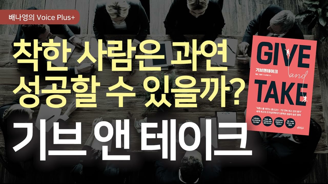 착한 사람이 성공하려면? 😊 &lsquo;기버&rsquo;의 성공법칙👍 [기브앤테이크] 애덤 그랜트 | 오디오북 | 자기계발 책소개 | 요약 | 낭독 | 배나영의 보이스플러스