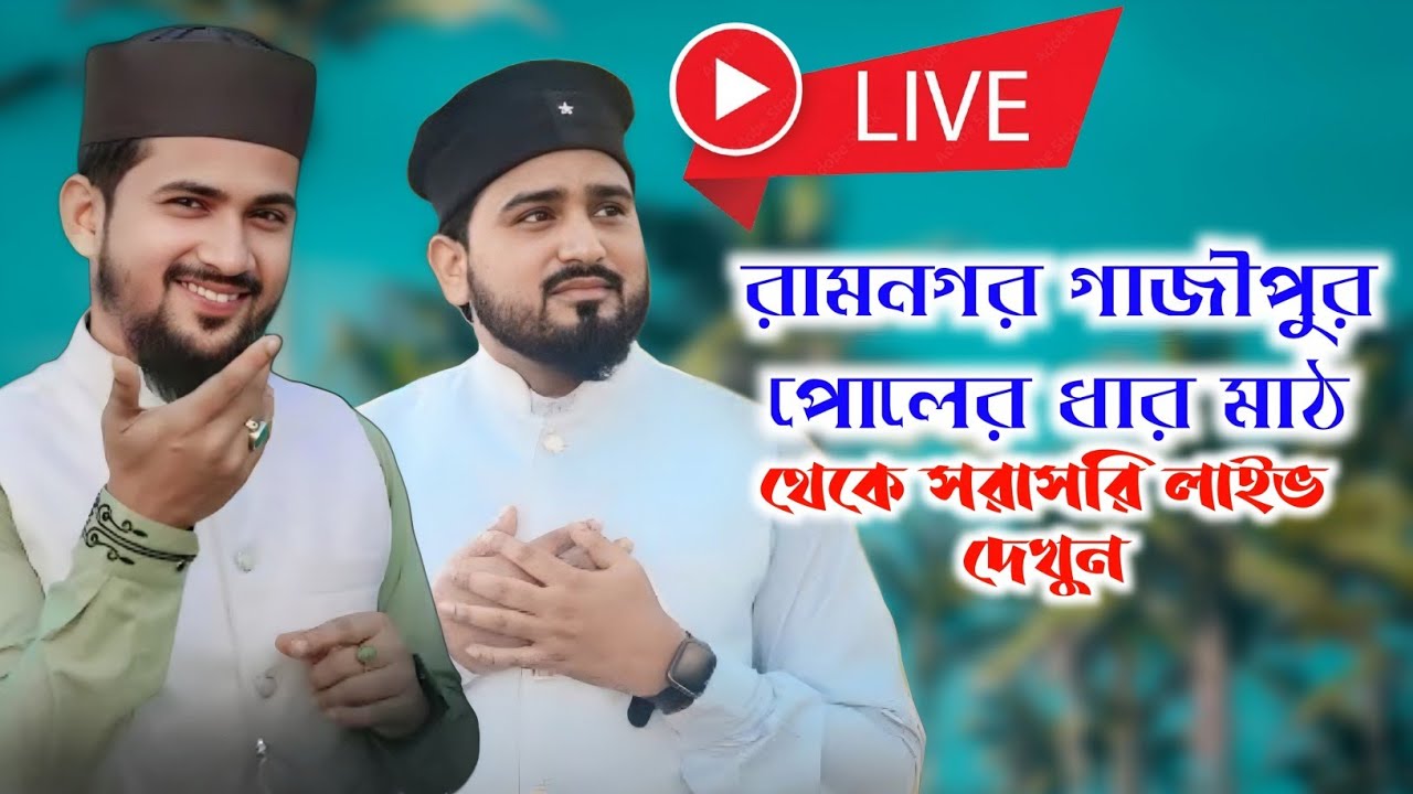 🔴Live Gojol Bangla | Md huzaifa Bangla Gojol new | Md Abul Kalam  Gojol | রামনগর গাজীপুর পোলের ধার