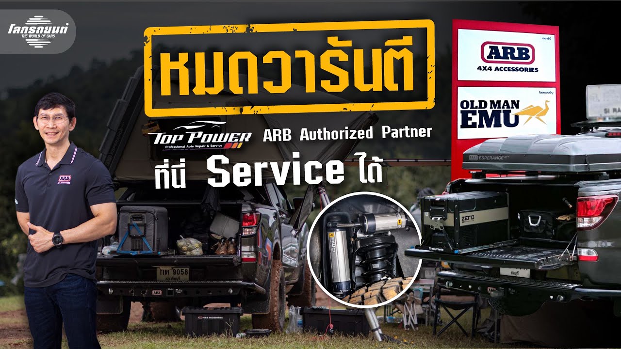 1 ใน 5 ศูนย์ Service ของประเทศ ที่ ARB แต่งตั้งของครบ ติดตั้งจบ Top Power