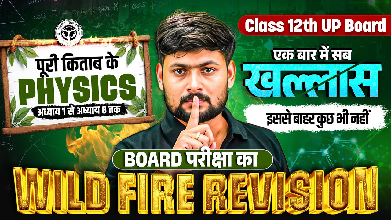 सम्पूर्ण Physics | Class 12 UP Board | BOARD परीक्षा का WILD FIRE REVISION | एक बार में सब खल्लास🔥