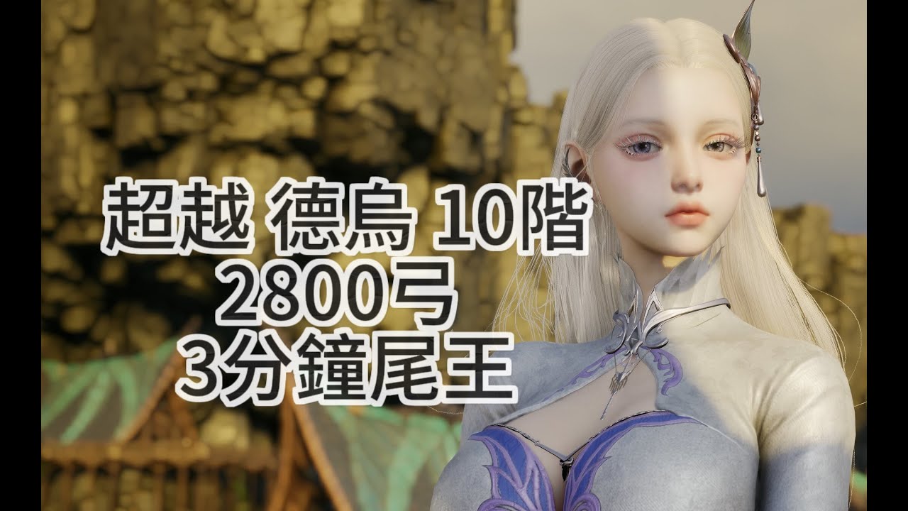 【AION2】2800弓星 超越 德烏 10階 尾王 3分鐘