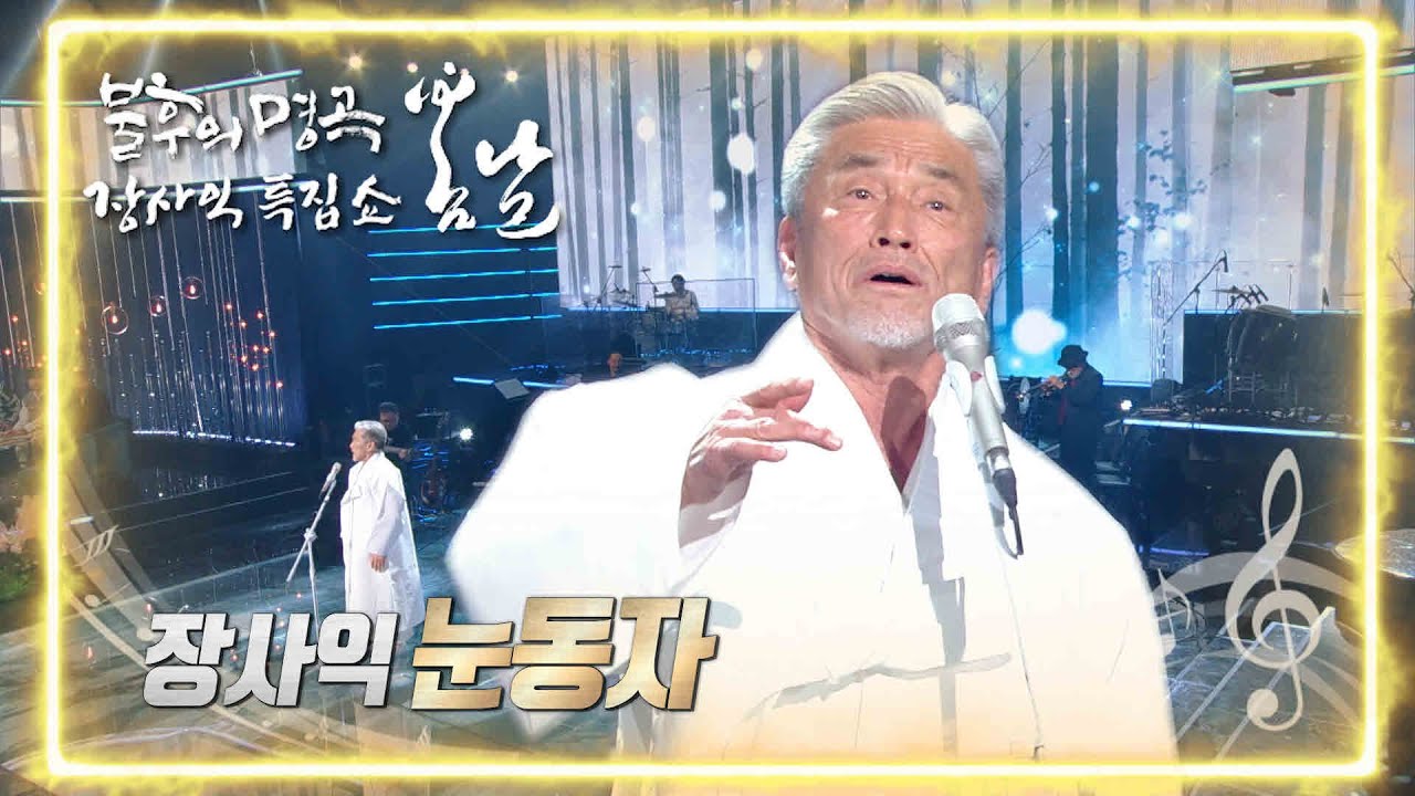 장사익 - 눈동자 [불후의 명곡2 전설을 노래하다/Immortal Songs 2] | KBS 220226 방송