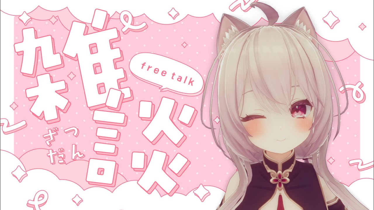 新年１発目雑談枠 #Vtuber #初見歓迎