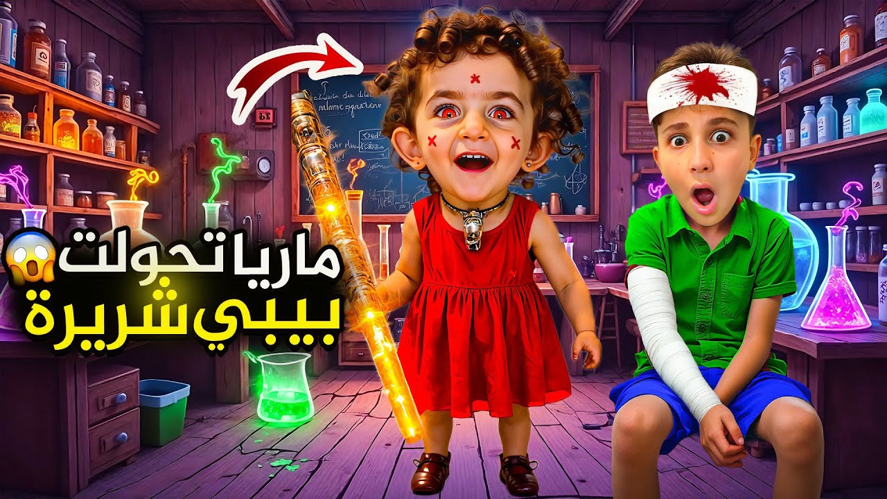 ماريا الكيوت صارت بيبي شريرة ! و السبب كيكي الشريرة #بشورة_هوم