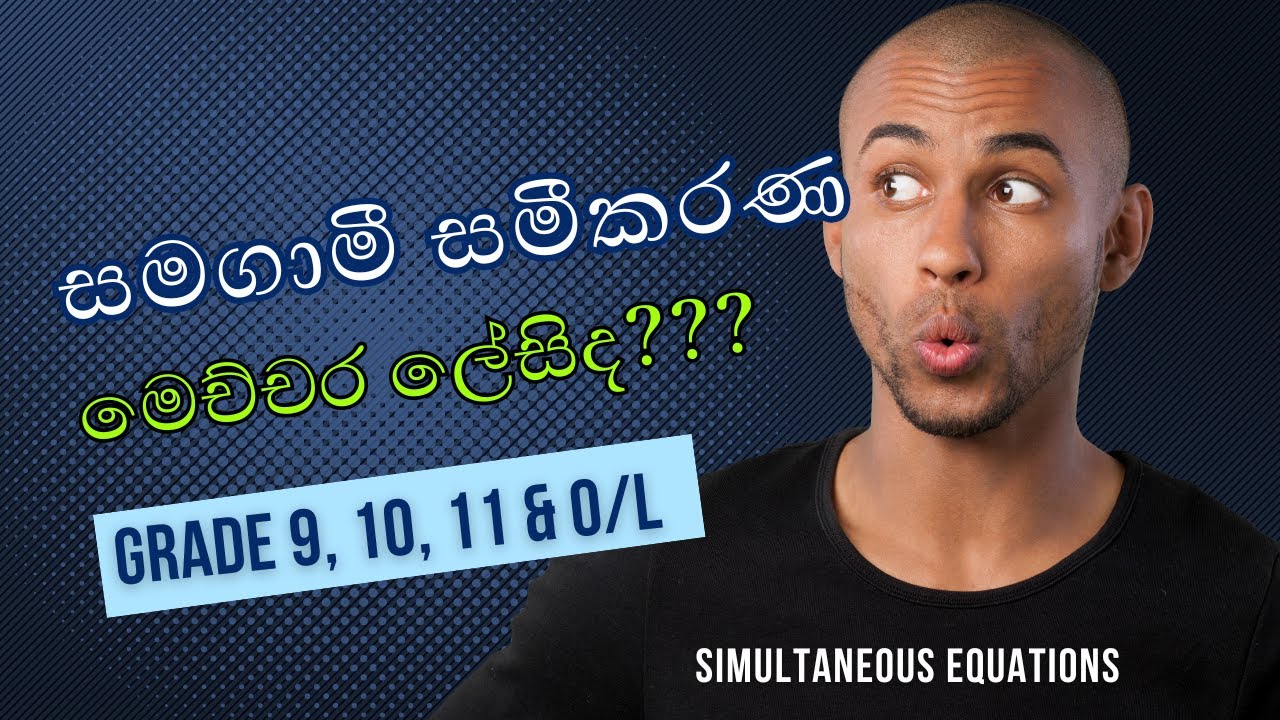 සමගාමී සමීකරණ | Simultaneous Equations | Grade 9, 10, 11 & O/l | Samagamee Sameekarana Wisadeema