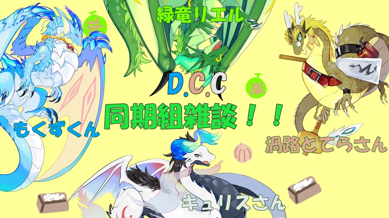 D.C.C同期組！雑談配信コラボ！！🐉