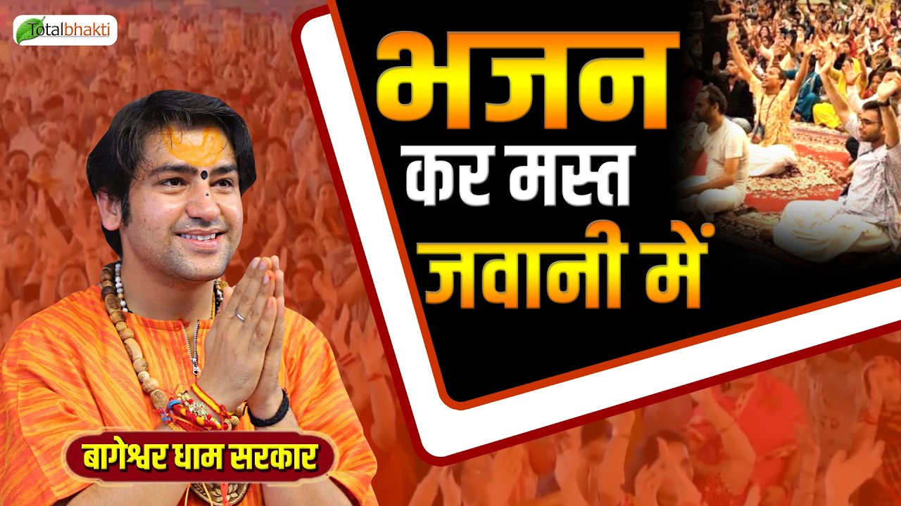 भजन कर मस्त जवानी में | Krishna Bhajan | Bageshwar Dham Sarkar | New Bhajan 2026