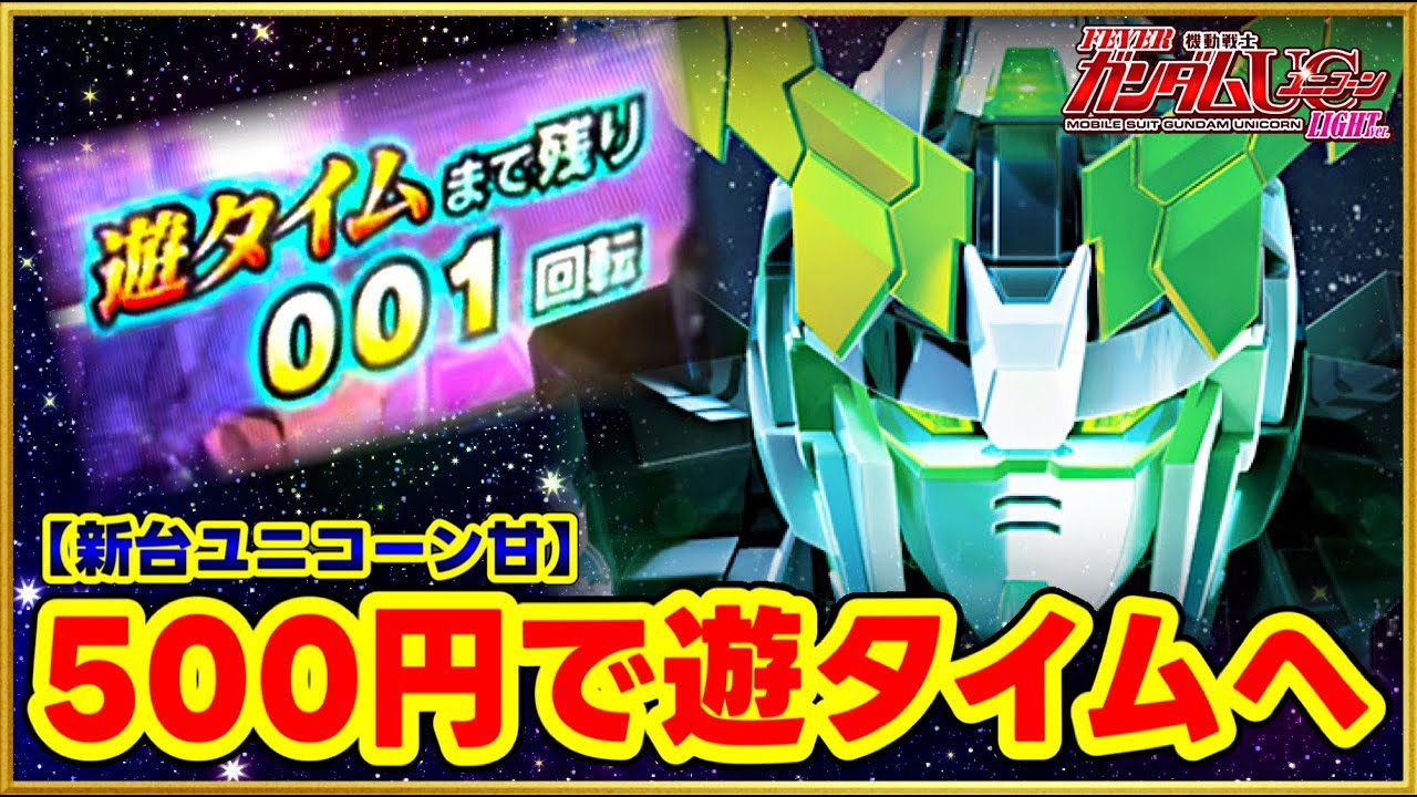 パチンコ新台 PF機動戦士ガンダムユニコーン LIGHT ver. 前任者は何故辞めたのか！ 遊タイムまで残り6回転の激甘台で勝利確定か！ 自分の日本記録を塗り替えられるか！