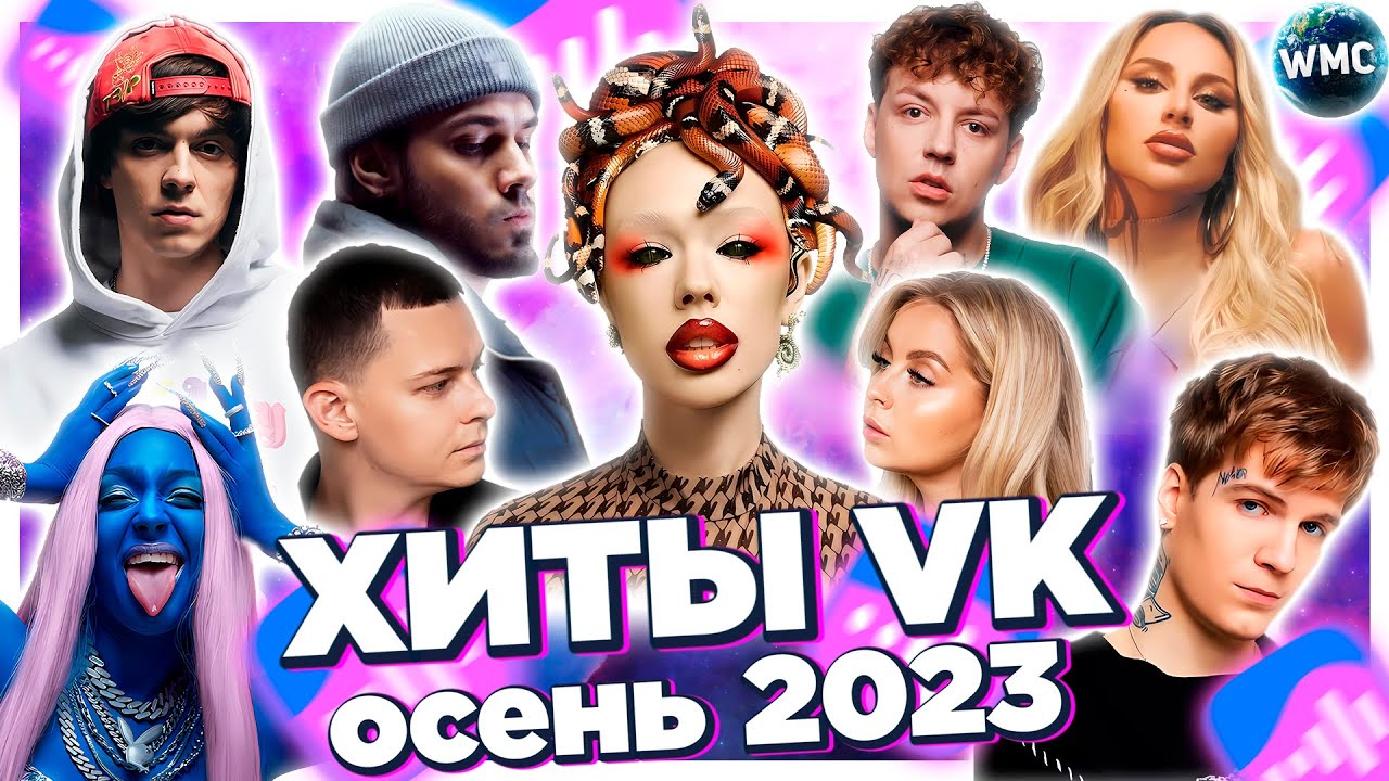 ХИТЫ ВКОНТАКТЕ ОСЕНЬ 2023 | ИХ ИЩУТ ВСЕ | VK МУЗЫКА | ХИТЫ VK | ВК -  ОСЕНЬ 2023