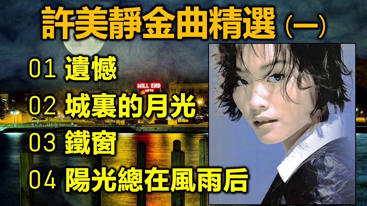 許美靜金曲精選 (一)（内附歌詞）01 遺憾；02 城裏的月光；03 鐵窗；04 陽光總在風雨后