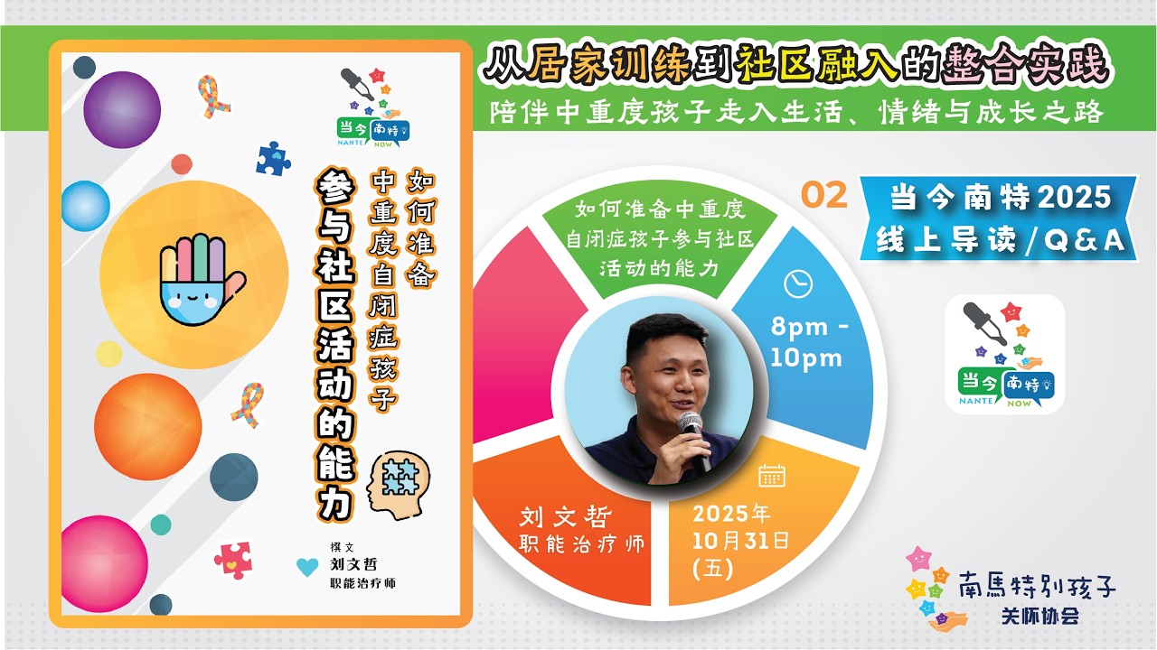当今南特2025：如何准备中重度自闭症孩子参与社区活动的能力