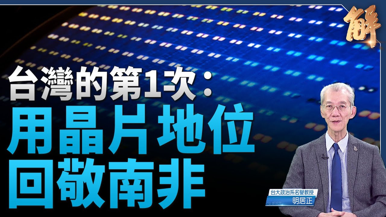 台灣總合外交反攻 晶片對南非出口管制 劍指中共？｜明居正｜新聞大破解