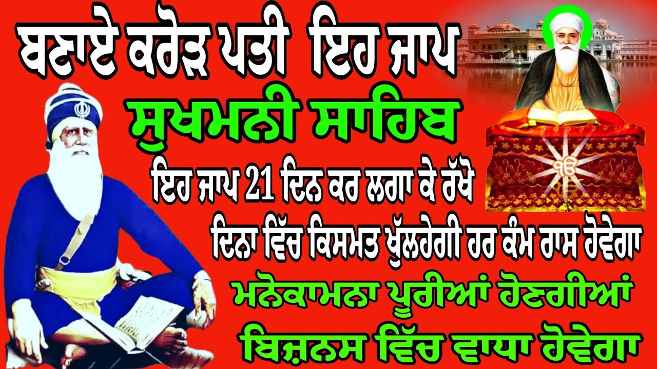 ਸੁੱਖਾਂ ਦੀ ਮਨੀ : ਫਾਸਟ ਸੁਖਮਨੀ ਸਾਹਿਬ : Sukhmani Sahib da path : Nitnem : Sukhmani Sahib Jaap : Gurbani