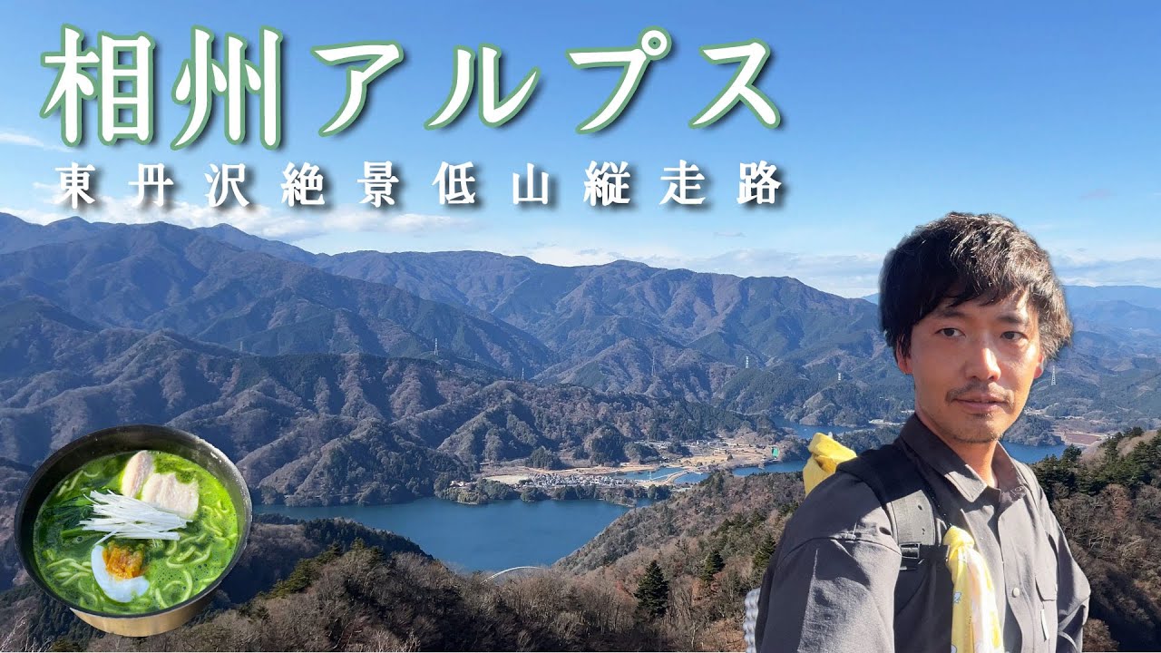 【相州アルプス】正直秘密にしたい東丹沢の絶景縦走【山ごはん：ほうれん草ラーメン】_2024.12.21