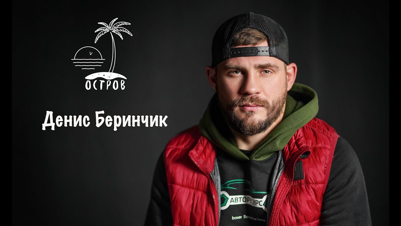 ОСТРОВ. Денис Беринчик о тюремных годах, наркотиках и спортивной карьере.