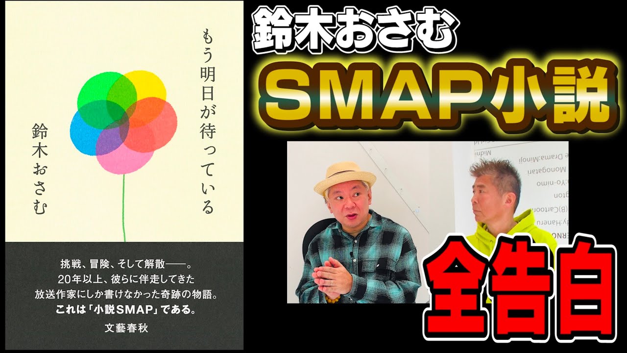 【SMAP × 鈴木おさむ】小説「もう明日が待っている」 〜スマスマの始まりから終わり、そして…
