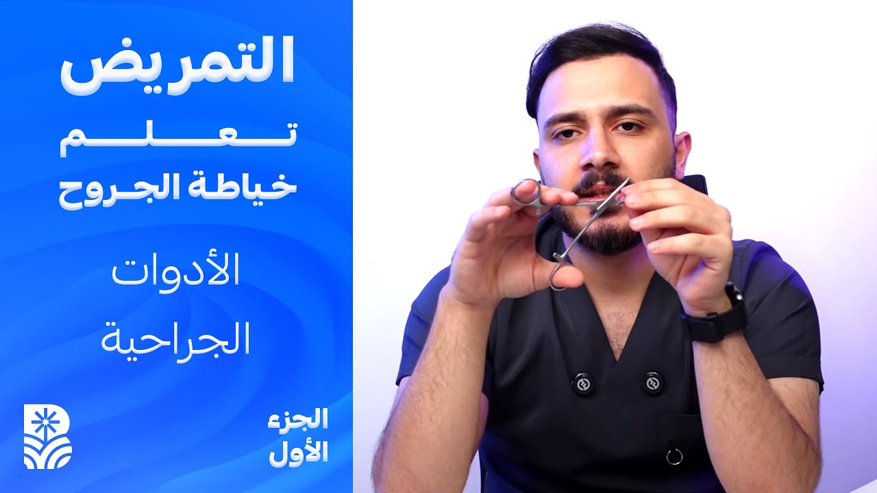 تعلم خياطه الجروح الجزء الاول - الأدوات الجراحية