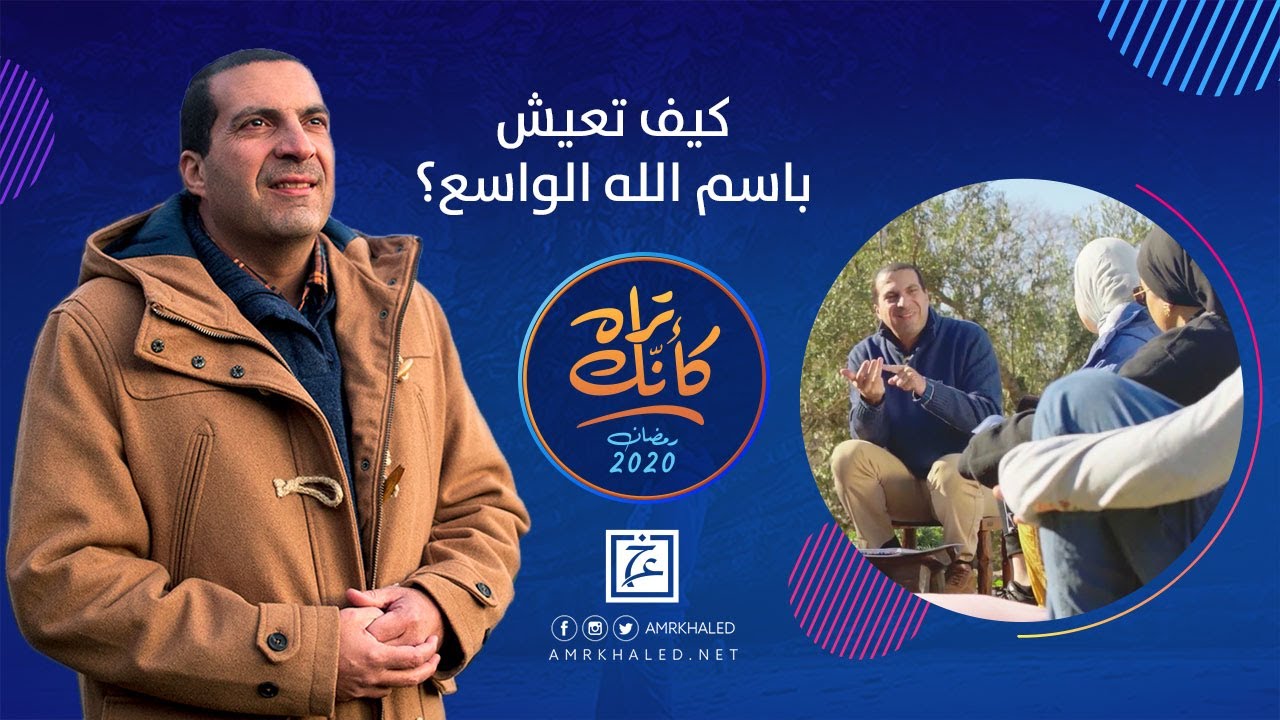 كيف تعيش باسم الله الواسع؟