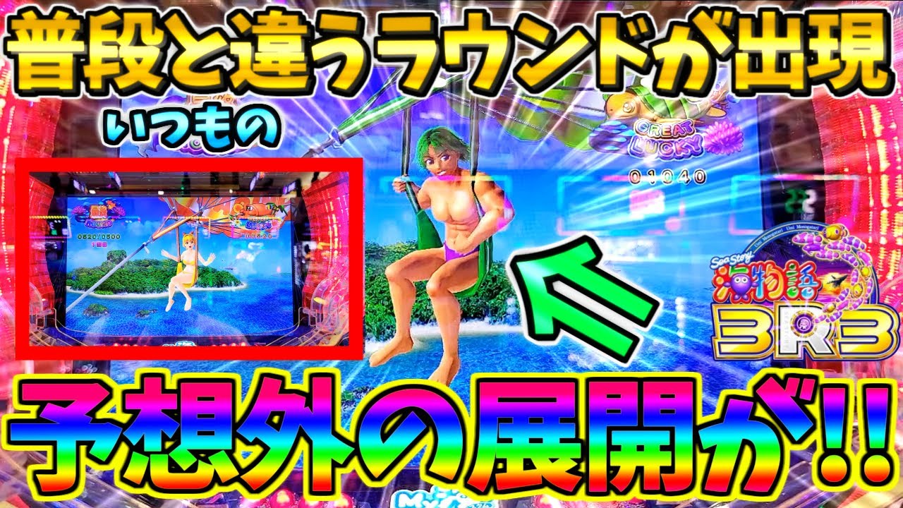 【超絶激レア】【新台】PA海物語3R3 / 声あり実況116回目!!なんと普段と違うラウンドが出現!!予想外の展開にとまどいを隠せない男【パチンコ】【どさパチ 852ページ目】