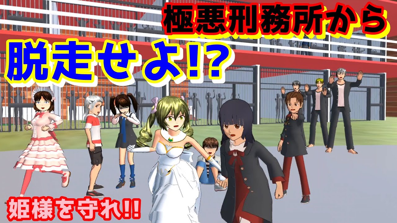 第596話「極悪刑務所！？」Evil prison! ??サクラスクールシミュレーター】【sakura school simulator】