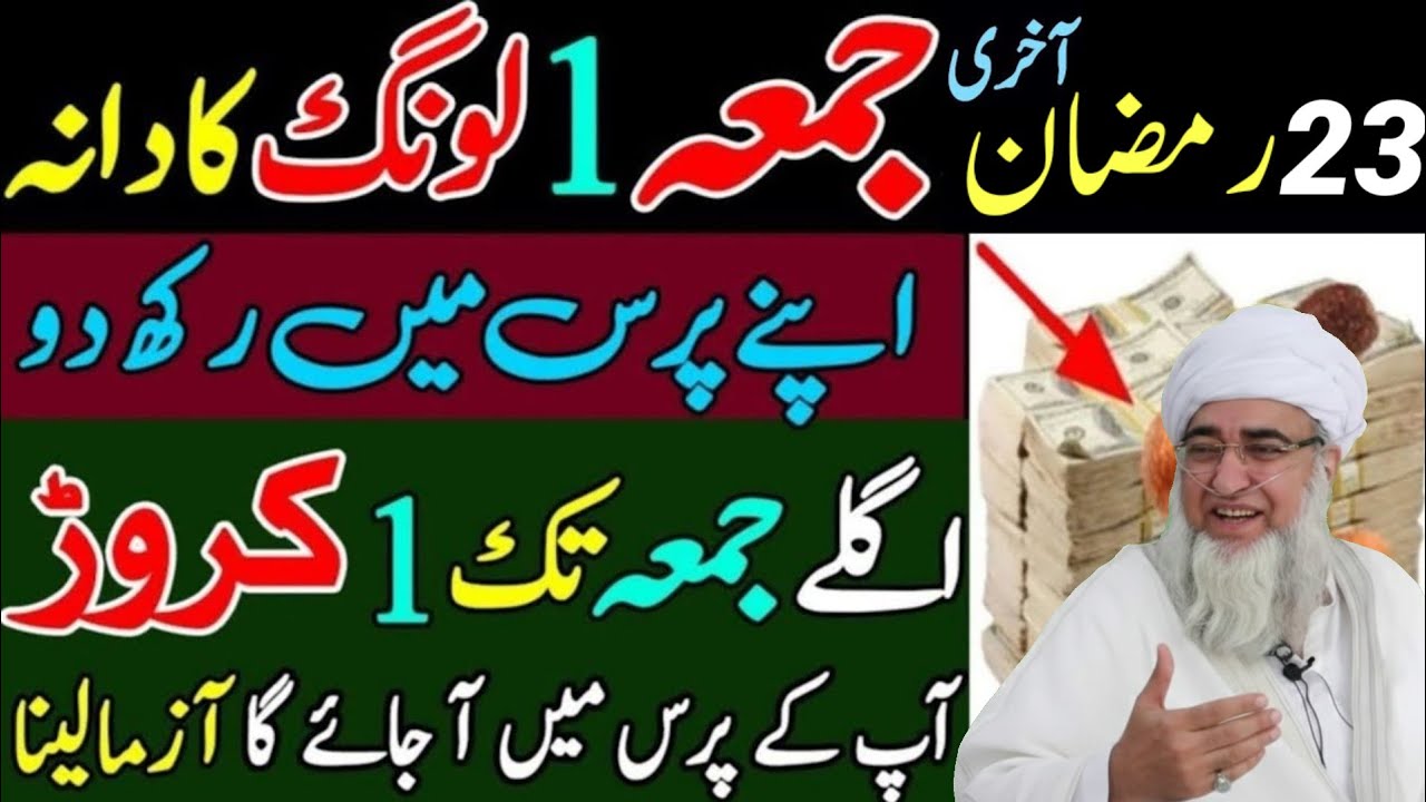 Aaj 23 Ramazan Shabe Qadr Akhri Jumma Ke Din Surah Kausar Ka Wazifa | Jumma Ka Wazifa |Mufti Zarwali