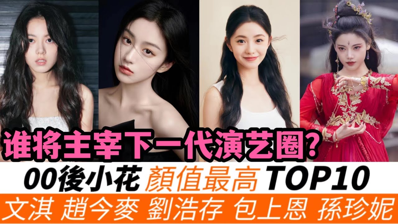 顏值最高的00後女演員TOP10！誰是下一個流量女王？文淇演員兼導演只排第九！《長月燼明》裏的小狐貍孫珍妮排第五！第二名小小年紀卻已經飽受爭議！而趙今麥或將成為00後流量小花的第一人！