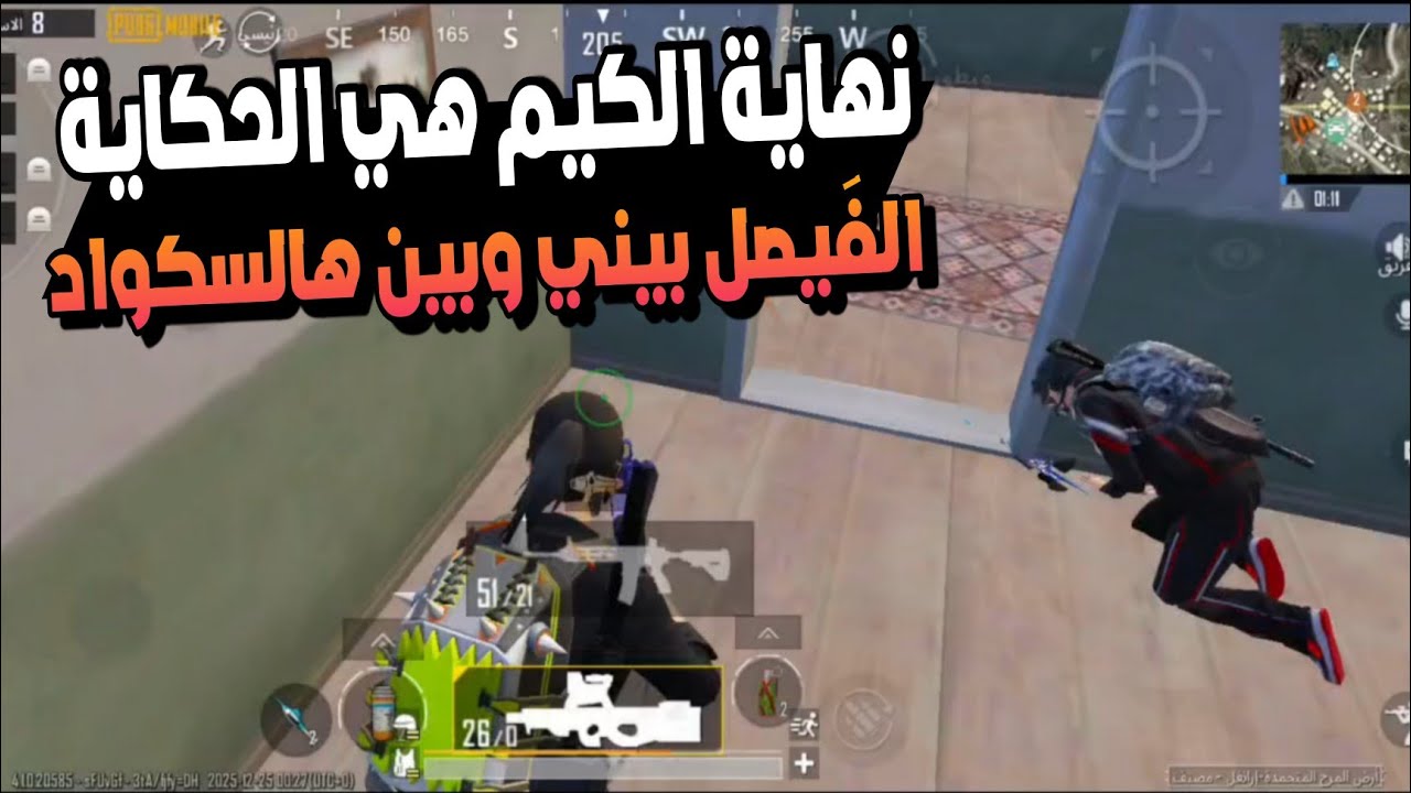 نهاية الكيم عنجد فشت غليلي | هيك لازم تكون  لما تواجه سكوادات تهايط عليك وما تعرف للنزاهة اي شكل