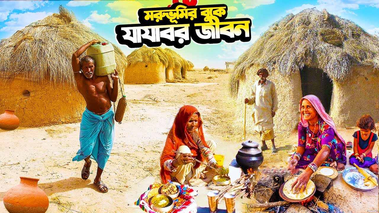 পাকিস্তানের মরুভূমিতে যাযাবর জীবন | Nomadic Struggle in the Desert of Pakistan | Rural Life |