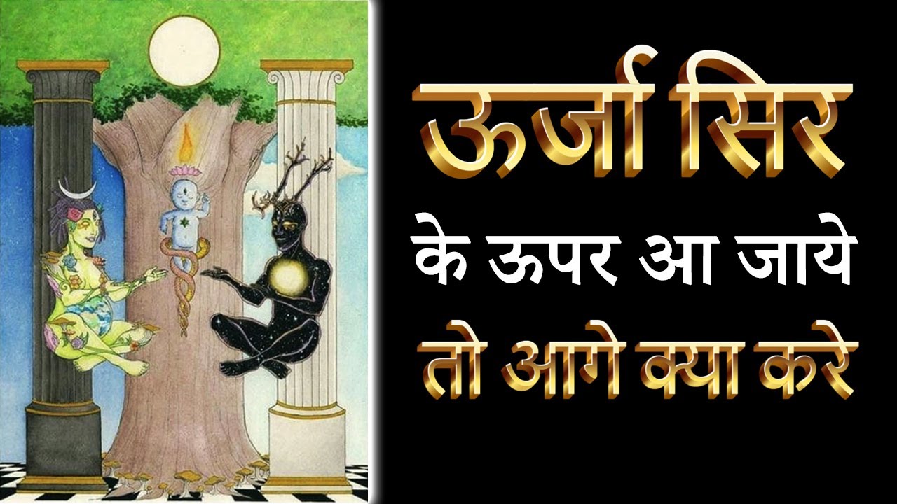 ऊर्जा सिर के ऊपर आ जाये तो आगे क्या करे | kundalini awakening | | Unblock 7 Chakras