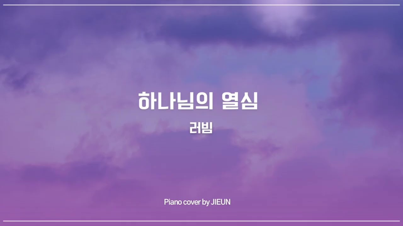 [ CCM PIANO ] 하나님의 열심 | 러빔 | Zeal of GOD | Luvim | piano cover