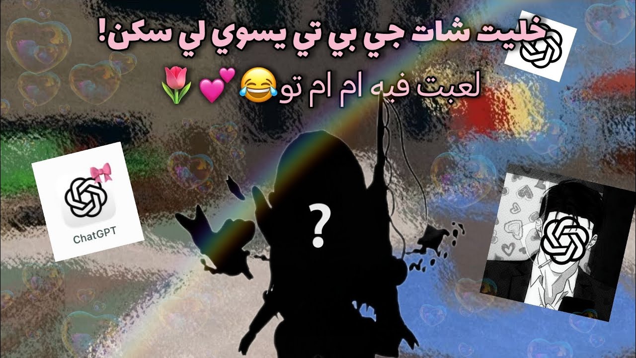 شات جي بي تي يسوي لي سكن🥲💗//لعبت فيه ام ام تو✨🫩//ضحككككككك😜😂//كم مرة فزت وخسرت😭❕
