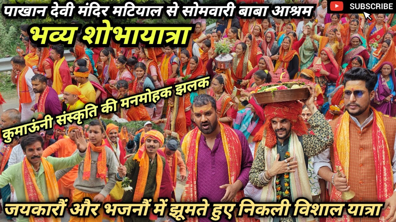 पाखान देवी मंदिर मटियाल से सोमवारी आश्रम को निकली भव्य शोभायात्रा। Pakhan Devi Mandir. #shobhayatra