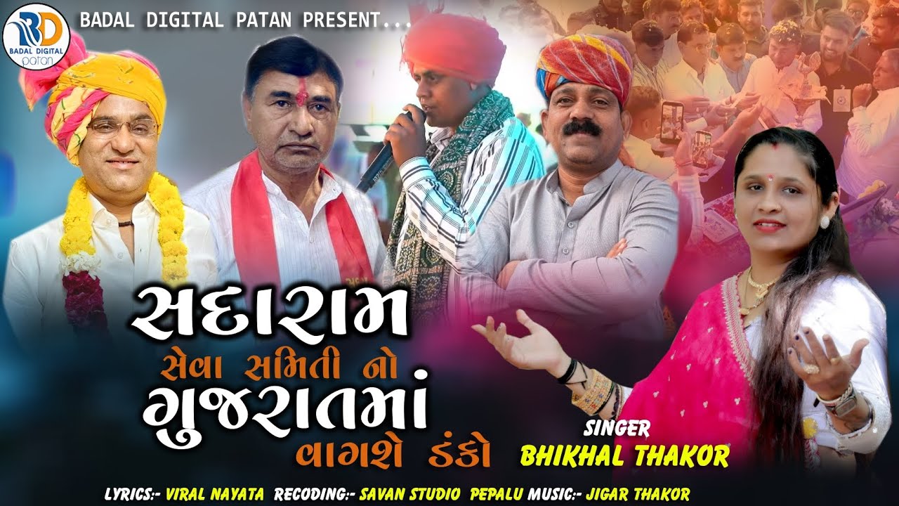સદારામ સેવા સમિતિનો ગુજરાતમાં વાગશે ડંકો/bhikhal thakor/navghanji thakor/thakosamajsong/2026