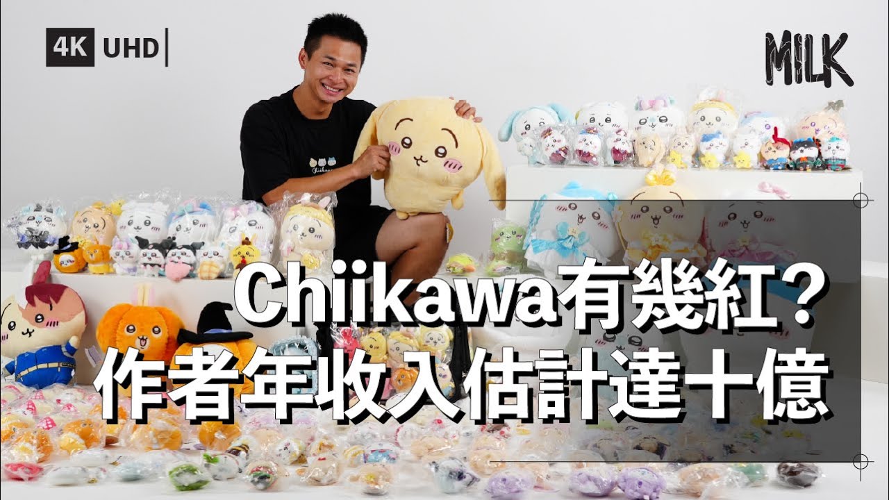 Chiikawa點解咁紅？香港機場大排長龍搶購新品 2020年開始連載2022年推出動畫引爆全球熱潮 作者每年收益估計達到10億日元｜#BigBrandTheory #MiLK #EngSub #4K