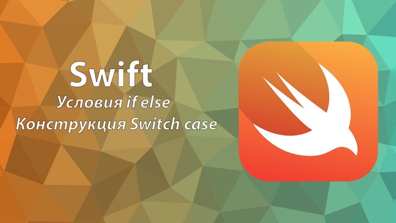 Основы языка Swift  | Урок 2 | Конструкции if else, switch case