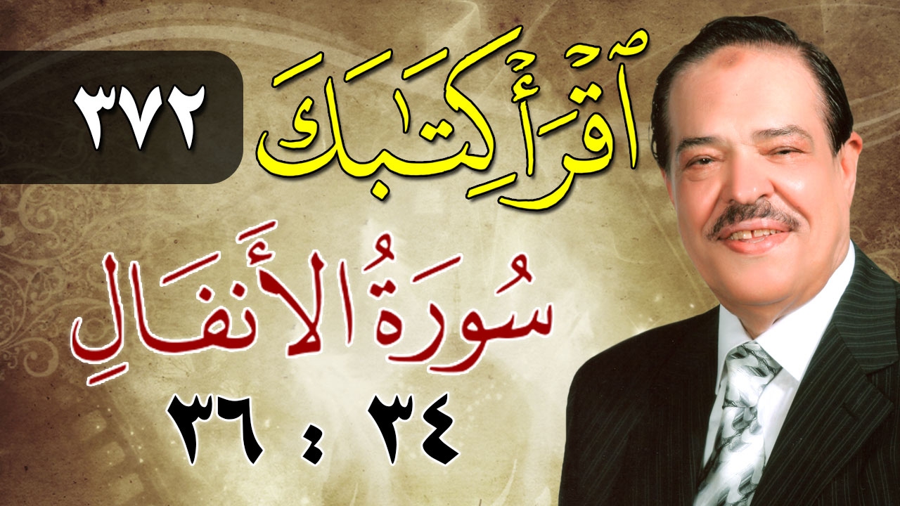 الشيخ أحمد عامر - برنامج اقرأ كتابك - الحلقة 372 - الأنفال- من الآية 34 إلى الآية 36