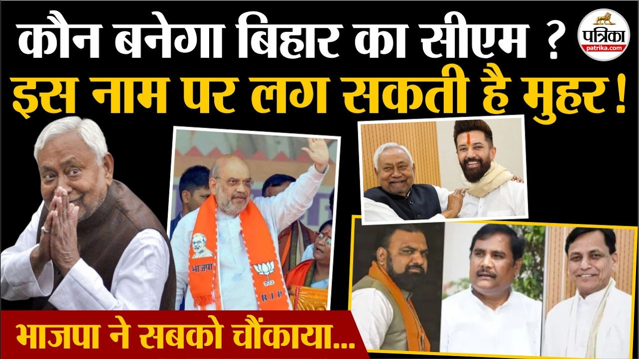 Bihar New CM: Nitish युग का अंत, ये होंगे नए CM ? |Nitish Kumar | Rajyasabha Nomination | JDU | BJP