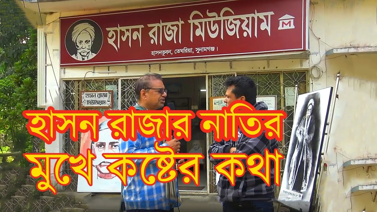 হাসন রাজার বাড়ি ও তার বংশধর এর সাথে দেখা হল || Hason Raja Documentary