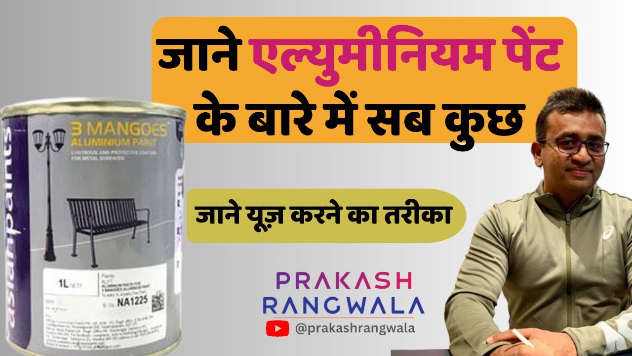 एशियन पेंट्स Aluminium paintएल्युमिनियम एनामेल पेंट#asianpaints #nerolacpaints#viralvideo#aluminium