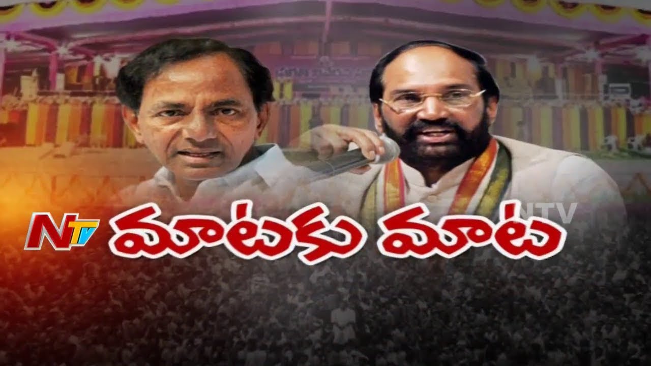KCR Counter, Uttam confrontations over parathi Nivedhana Sabha | Mataku Mata | NTV