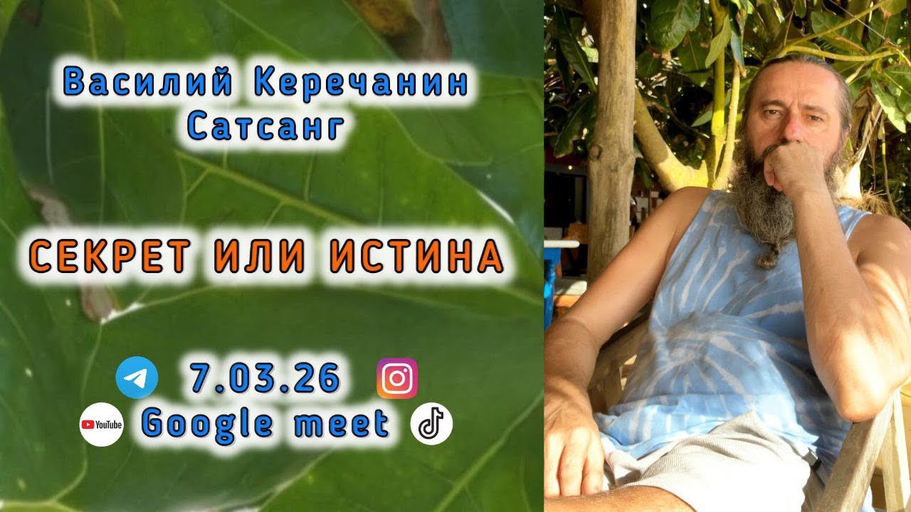 СЕКРЕТ или ИСТИНА Василий Керечанин Vasyl Kerechanyn  в прямом эфире!