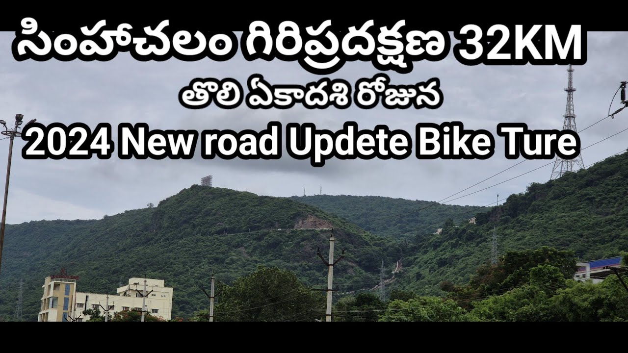 2024 సింహాచలం గిరిప్రదక్షణ 32KM BIKE TURE