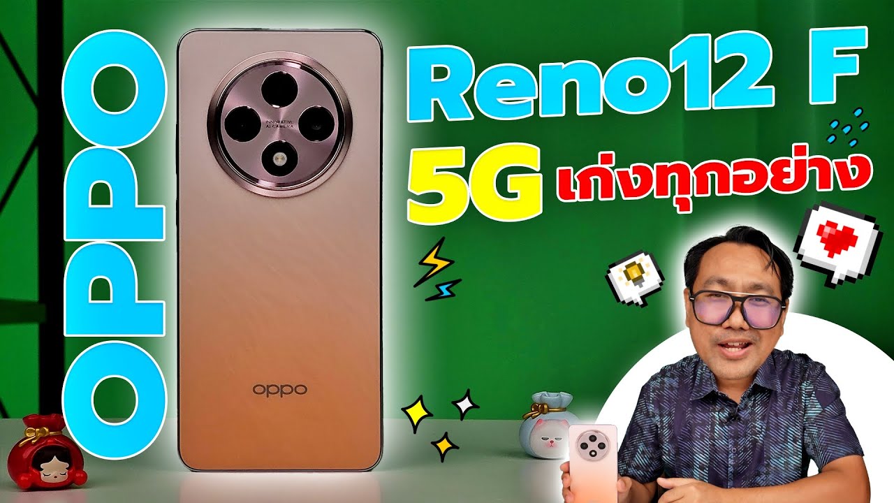 รีวิว OPPO Reno 12F 5G สุดยอดตัวคุ้ม เก่งทุกด้าน