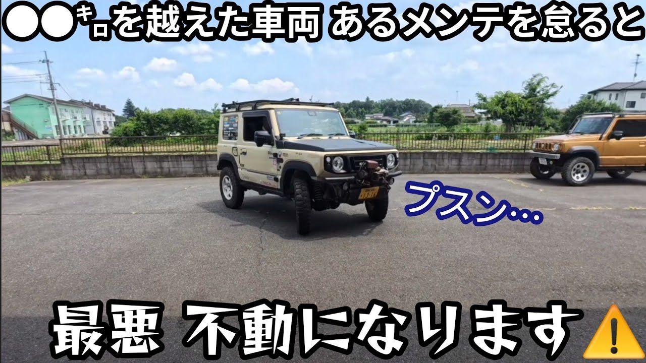 ジムニーのヤバい話😱　故障・廃車になる前にメンテナンスを