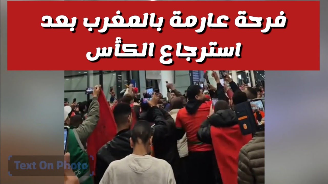 فرحة عارمة بالمغرب بعد سحب الكأس من السنغال وارجعها للمغرب