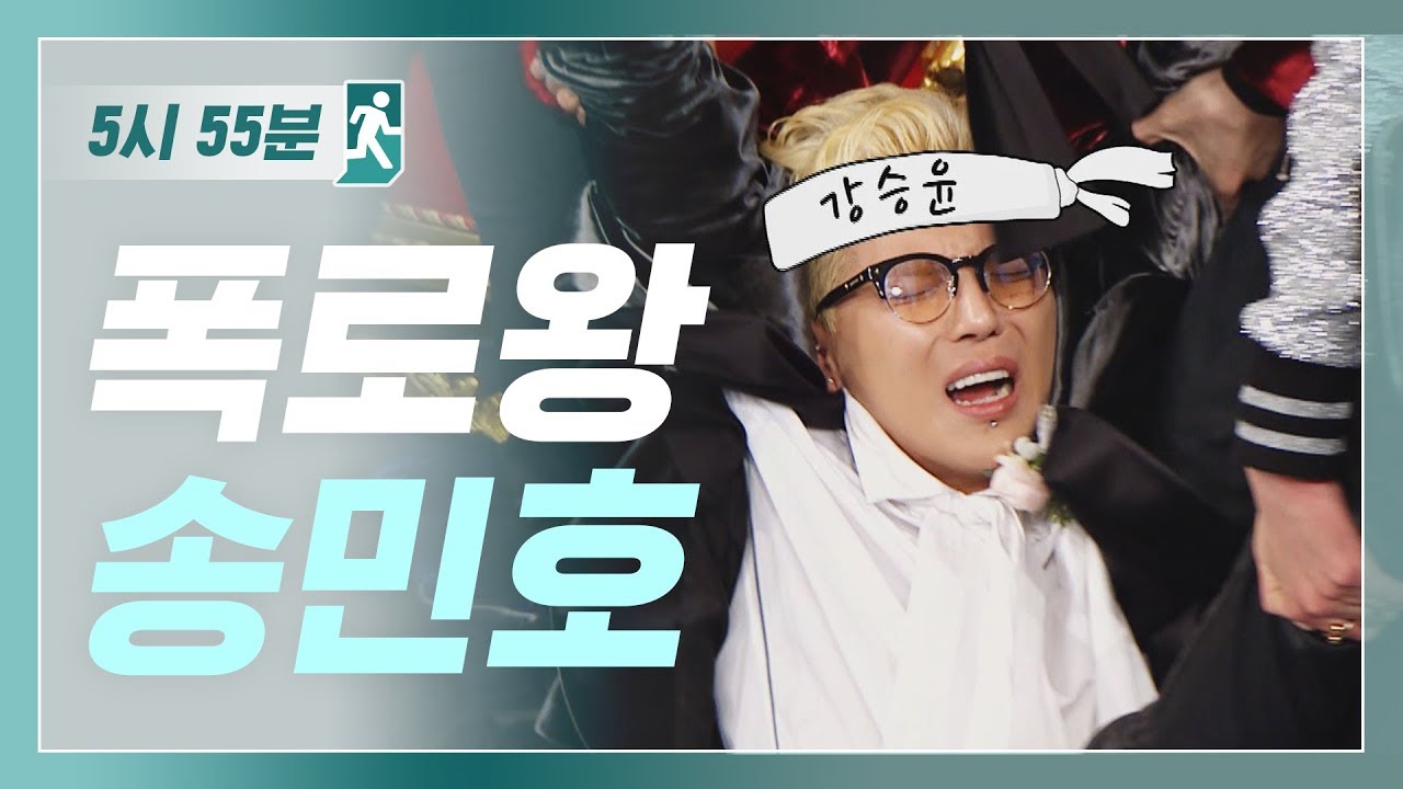 [5시55분] 입만 열면 폭로가 와르르르 폭로왕 송민호 l #비디오스타 l EP.124