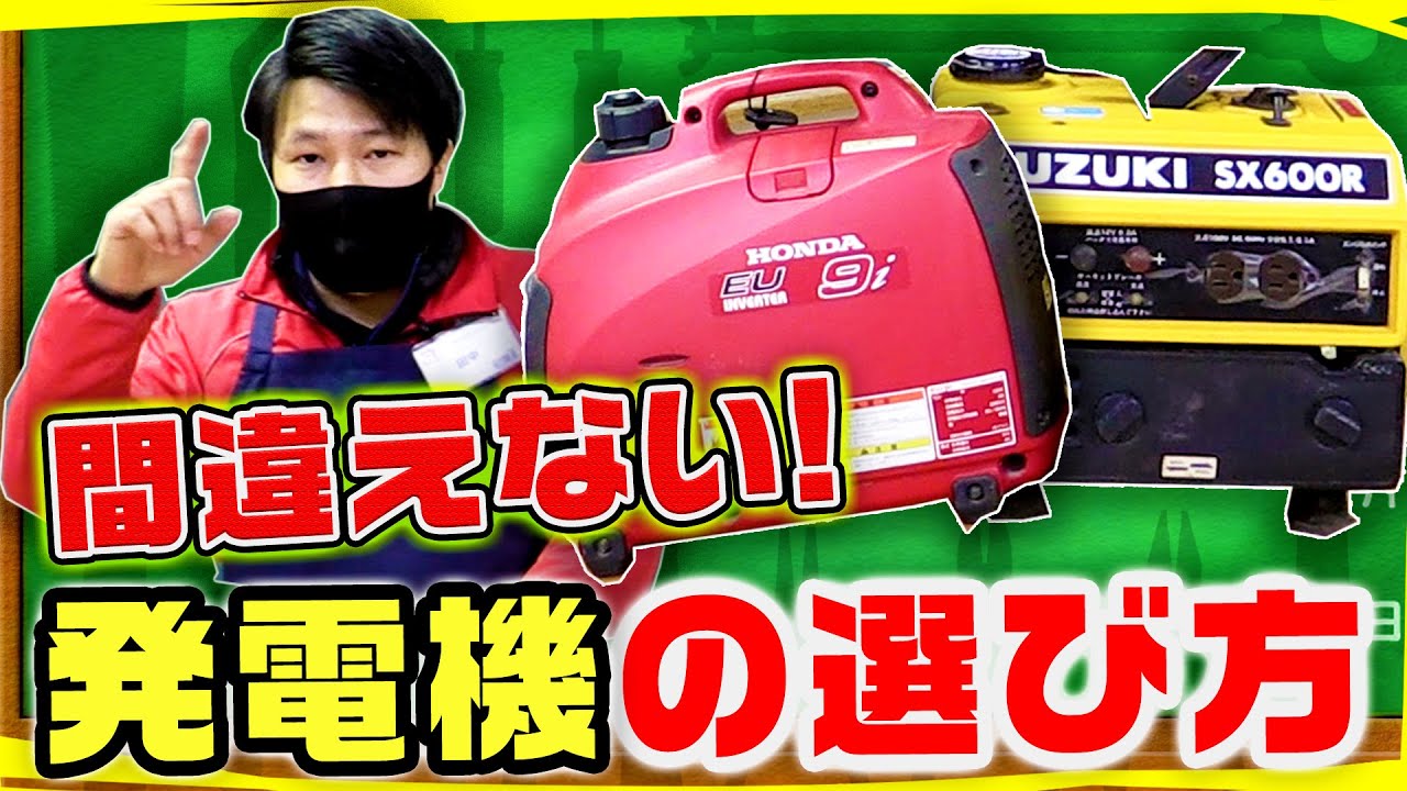初めて発電機を購入する方必見！インバータータイプじゃないとスマホ充電できないの？！間違えない発電機の選び方。