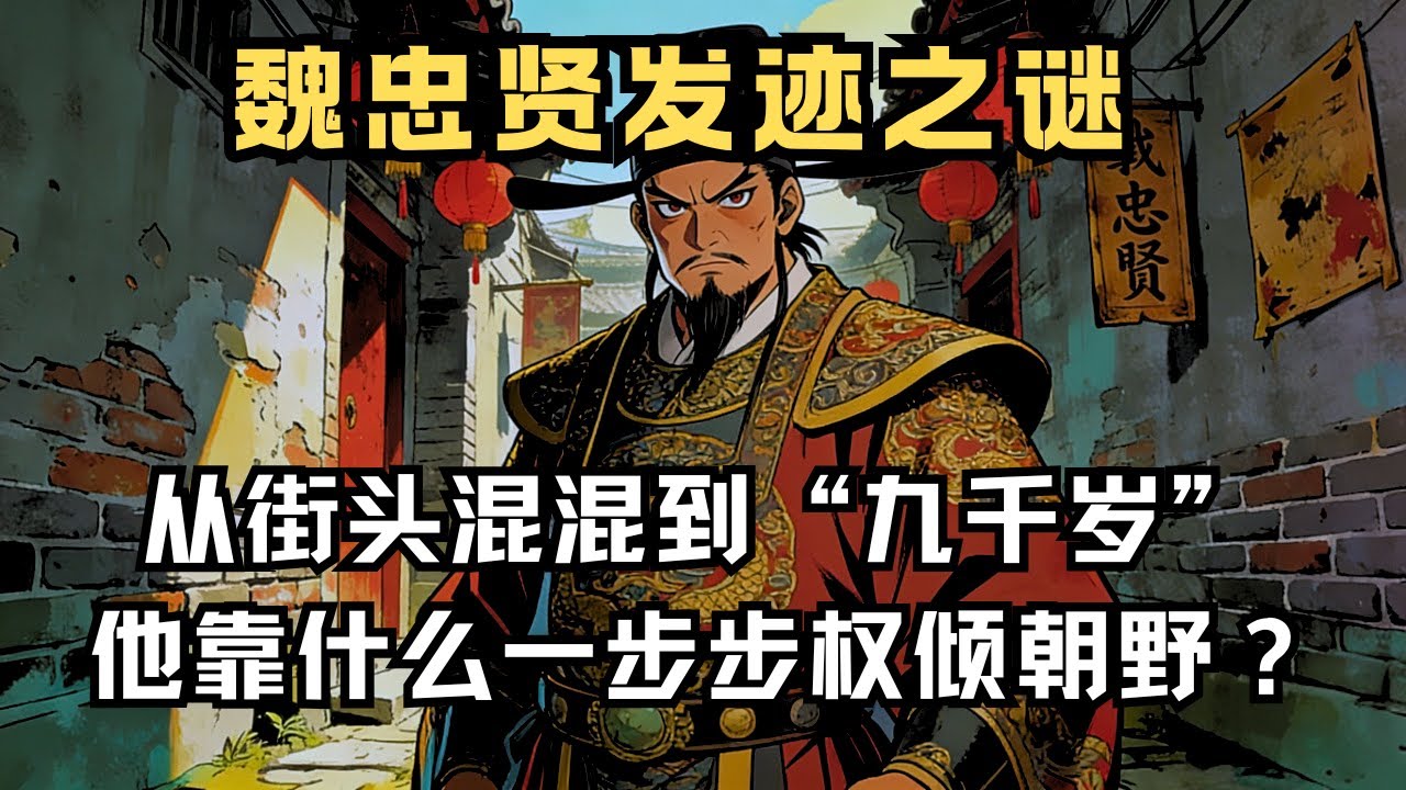 魏忠贤发迹之谜：从街头混混到 “九千岁”，他靠什么一步步权倾朝野？ |  睡前历史故事